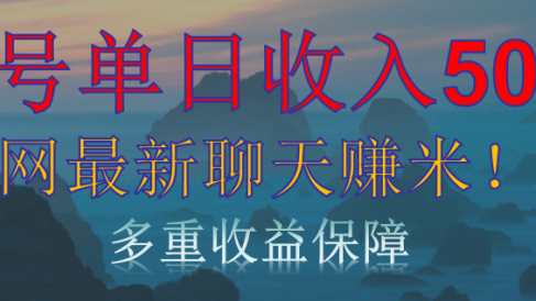 单人单日收入500+,全网最新聊天赚米!适合所有人群简单暴力!