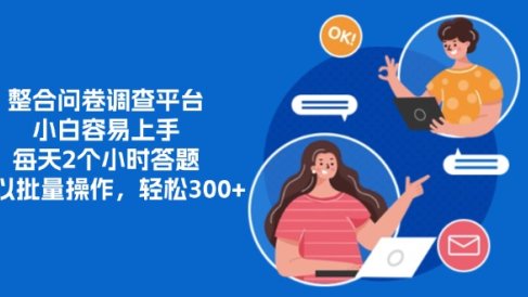 整合问卷调查平台,小白容易上手,每天2个小时答题,可以批量操作,轻松300+