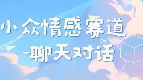 小众情感赛道靠聊天对话,日入800+