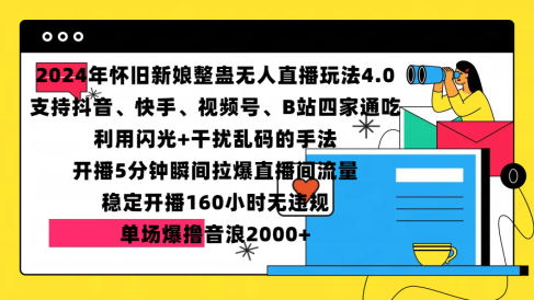 2024年怀旧新娘整蛊直播无人玩法4.0,支持抖音、快手、视频号、B站四家通吃,利用闪光+干扰乱码的手法,开播5分钟瞬间拉爆直播间流量,稳定开播160小时无违规,单场爆撸音浪2000+