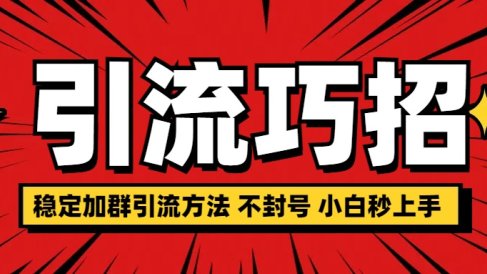 稳定加群引流方法 不封号 小白秒上手