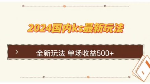 ks最新玩法,通过直播新玩法撸礼物,单场收益500+