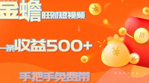 金蟾旺财短视频玩法 一条收益500+ 手把手免费带 当天可上手