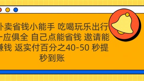 外卖省钱小助手 吃喝玩乐出行一应俱全 自己点能省钱 邀请能赚钱 秒提秒到账
