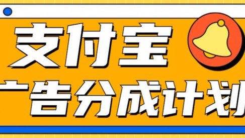 支付宝分成计划,全新蓝海项目,0门槛,小白单号月入1W+