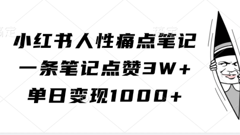 小红书人性痛点笔记,单日变现1000+,一条笔记点赞3W+