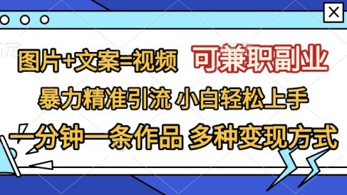 图片+文案=视频,可兼职副业,精准暴力引流,一分钟一条作品,小白轻松上手,多种变现方式