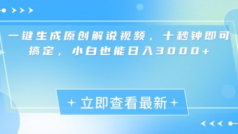 一键生成原创解说视频,小白十秒钟即可搞定,也能日入3000+