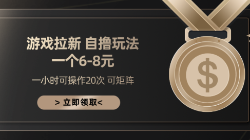 游戏拉新自撸玩法 一个6-8 日入300+