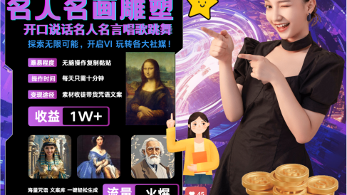 AI暴力起号 世界名画名人名言超强反转唱歌跳舞说话 吸睛火爆流量爆炸 每天三分钟 轻松月入破W