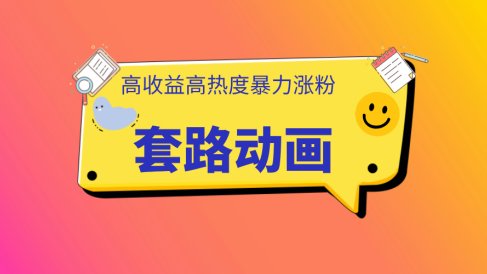 利用AI制作套路动画,高热度,高收益,快速变现