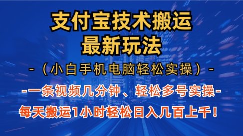 支付宝分成搬运“最新玩法”(小白手机电脑轻松实操1小时)日入几百上千!
