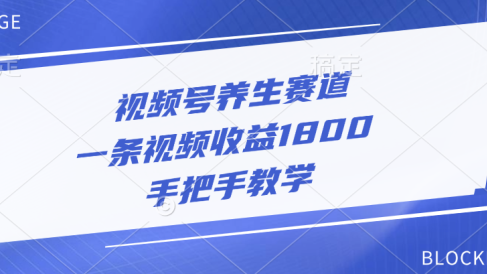 视频号养生赛道,一条视频收益1800,手把手教学