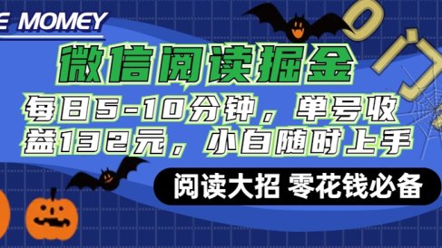 微信阅读新玩法,每日仅需5-10分钟,单号轻松获利132元,零成本超简单,小白也能快速上手赚钱