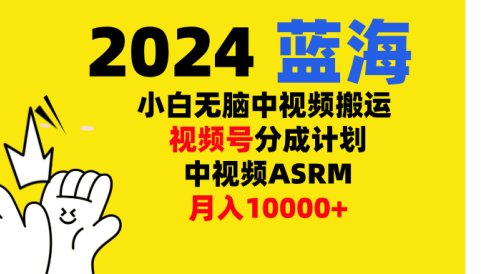 小白无脑复制-中视频视频号-分成计中视频ASRM