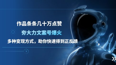 夯大力文案号爆火,作品条条几十万点赞,多种变现方式,助你快速得到正反馈