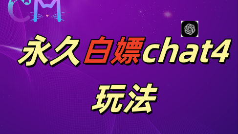 2024最新GPT4.0永久白嫖,作图做视频的兄弟们有福了!