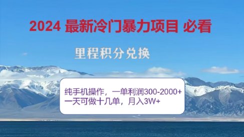2024惊爆冷门暴利!出行高峰来袭,里程积分,高爆发期,一单300+—2000+,月入过万不是梦!