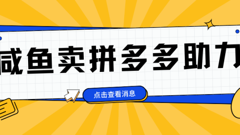 小白做咸鱼拼多多助力拼单,轻松好上手,日赚800+