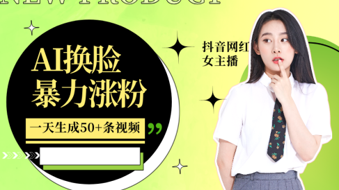 利用AI换脸,制作美女跳舞视频,轻松变现,一个月涨粉5w+