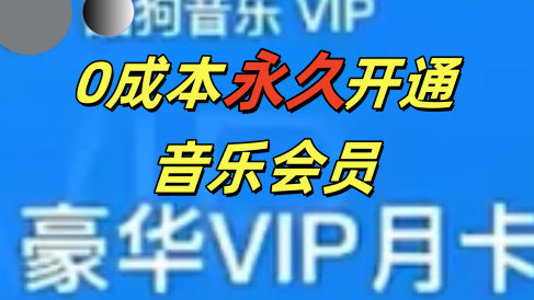 0成本永久音乐会员,可自用可变卖,多种变现形式日入300-500