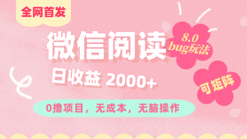 微信阅读8.0全网首发玩法!!0撸,没有任何成本有手就行,可矩阵,一小时入200+