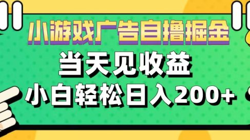 11月小游戏广告自撸掘金流,当天见收益,小白也能轻松日入200+