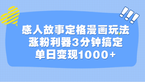 感人故事定格漫画玩法,涨粉利器3分钟搞定,单日变现1000+
