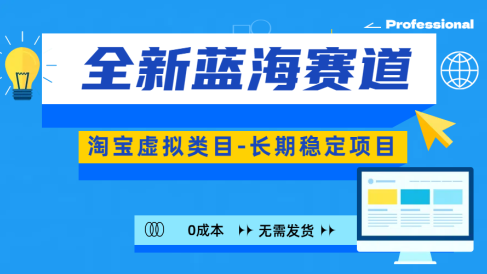 全新蓝海赛道-淘宝虚拟类目-长期稳定项目-可矩阵且放大