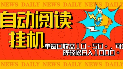 全自动阅读挂机,单窗口10-50+,可批量矩阵轻松日入1000+,新手小白秒上手