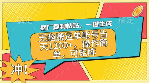 鹅厂复制粘贴,一键生成,无脑搬运单账号当天1200+,操作简单,可矩阵