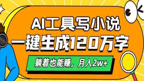 AI工具写小说,月入2w+,一键生成120万字,躺着也能赚