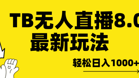 TB无人直播8.0年底最新玩法,轻松日入1000+,保姆级教学。