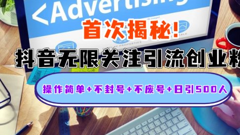 首次揭秘:抖音无限关注引流创业粉,操作简单+不封号+不废号+日引500人