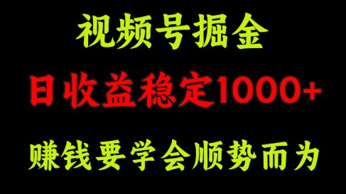 视频号掘金,单日收益稳定在1000+
