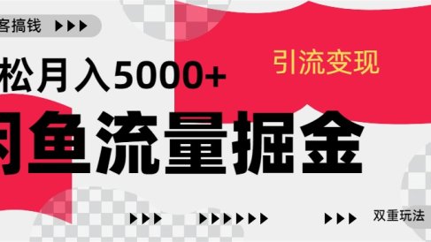 24年闲鱼流量掘金,虚拟引流变现新玩法,精准引流变现3W+