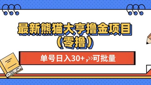 最新熊猫大享撸金项目(零撸),单号稳定20+ 可批量