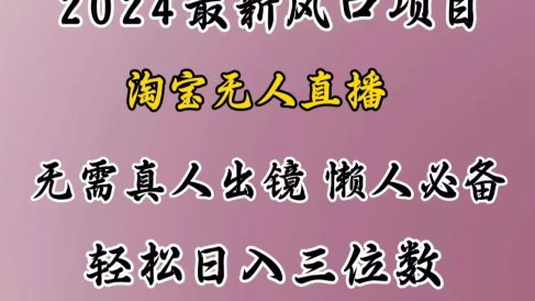 最新风口项目,淘宝无人直播,懒人必备,小白也可轻松日入三位数