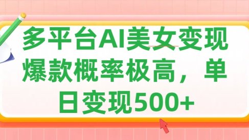 利用AI美女变现,可多平台发布赚取多份收益,小白轻松上手,单日收益500+,出爆款视频概率极高