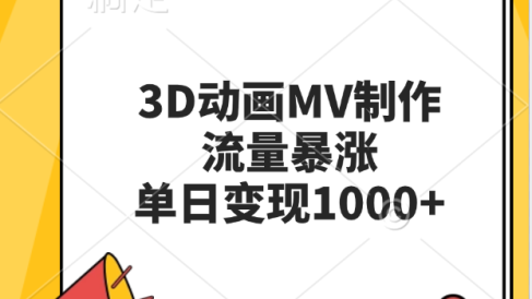 3D动画MV制作,流量暴涨,单日变现1000+