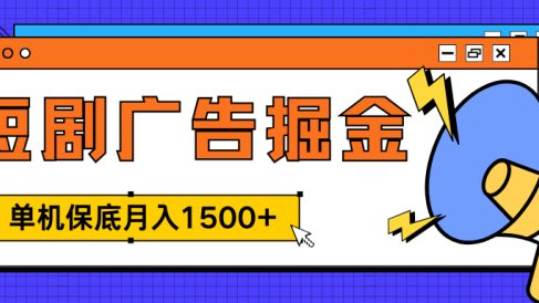 独家短剧广告掘金,单机保底月入1500+, 每天耗时2-4小时,可放大矩阵适合小白