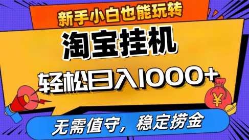 最新淘宝无人直播,无需值守,自动运行,轻松实现日入1000+!