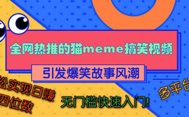 全网热推的猫咪搞笑视频，引发爆笑故事风潮，多平台适用，轻松实现日赚四位数，无门槛快速入门！