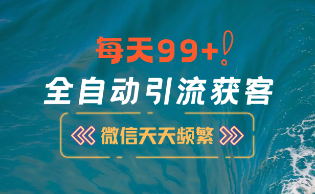 12月最新,全域全品类私域引流获客500+精准粉打法,精准客资加爆微信