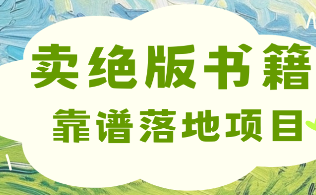 靠卖绝版书电子版赚米,日入2000+
