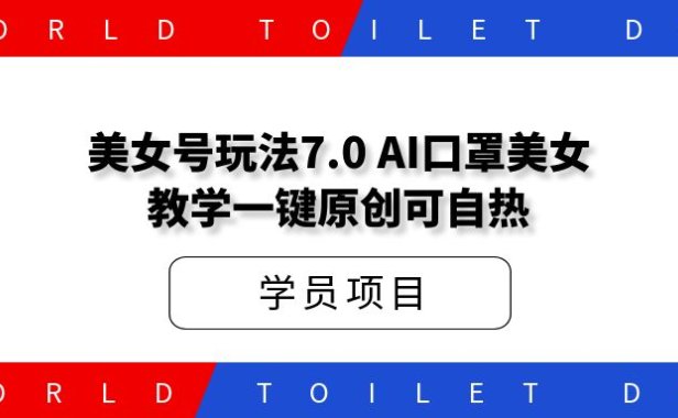 美女号玩法7.0，AI口罩美女教学一键原创可自热