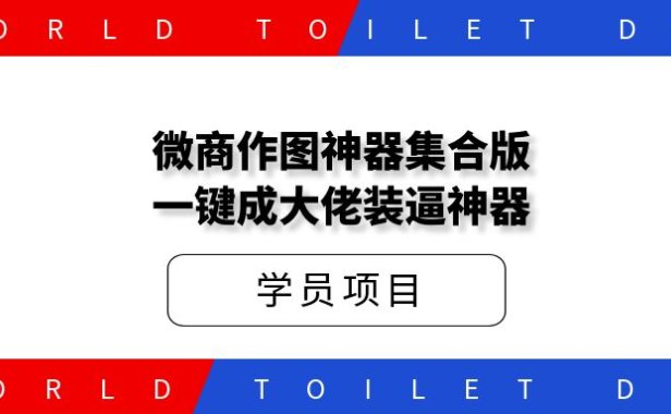 大佬都在用的作图神器集合版,一键成大佬装逼神器