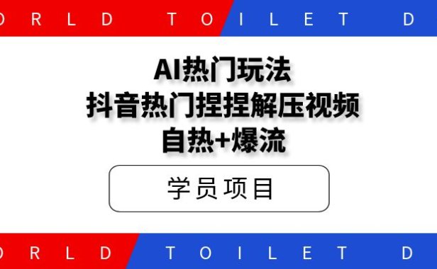 AI热门玩法，抖音热门捏捏解压视频，自热+爆流
