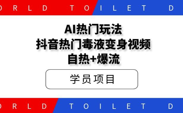 AI热门玩法，抖音热门毒液变身视频，自热+爆流