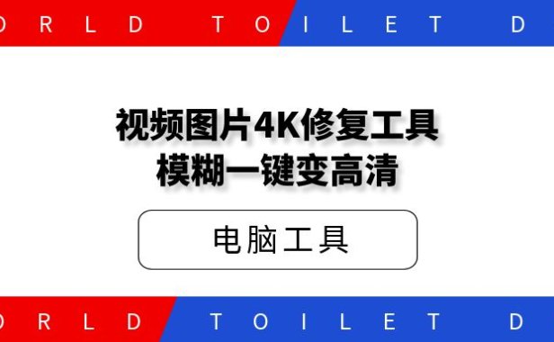 视频图片4K修复工具,模糊一键变高清